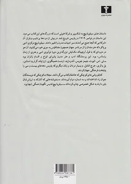 سیلویا بیچ و نسل سرگشته